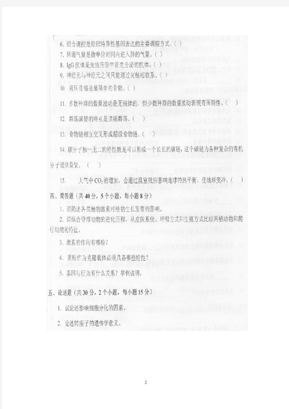 2011年西南大学普通生物学考研试题