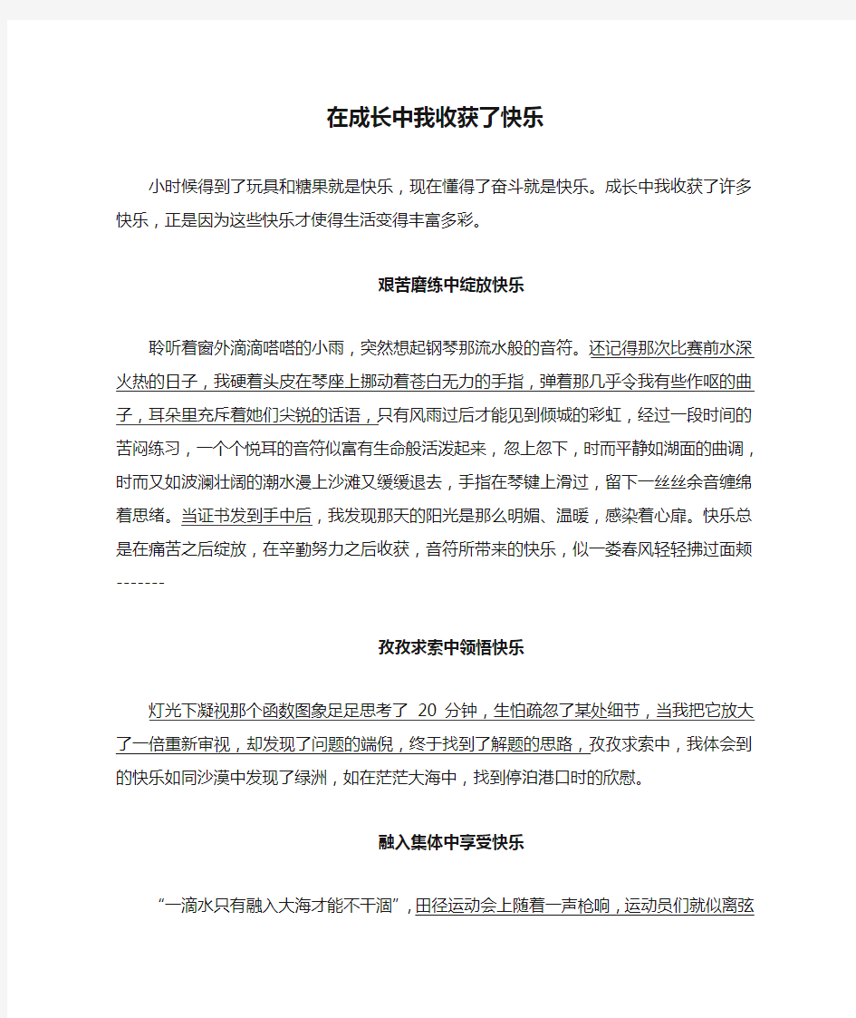 在成长中我收获了快乐