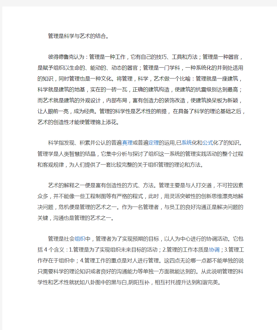 管理是科学与艺术的结合