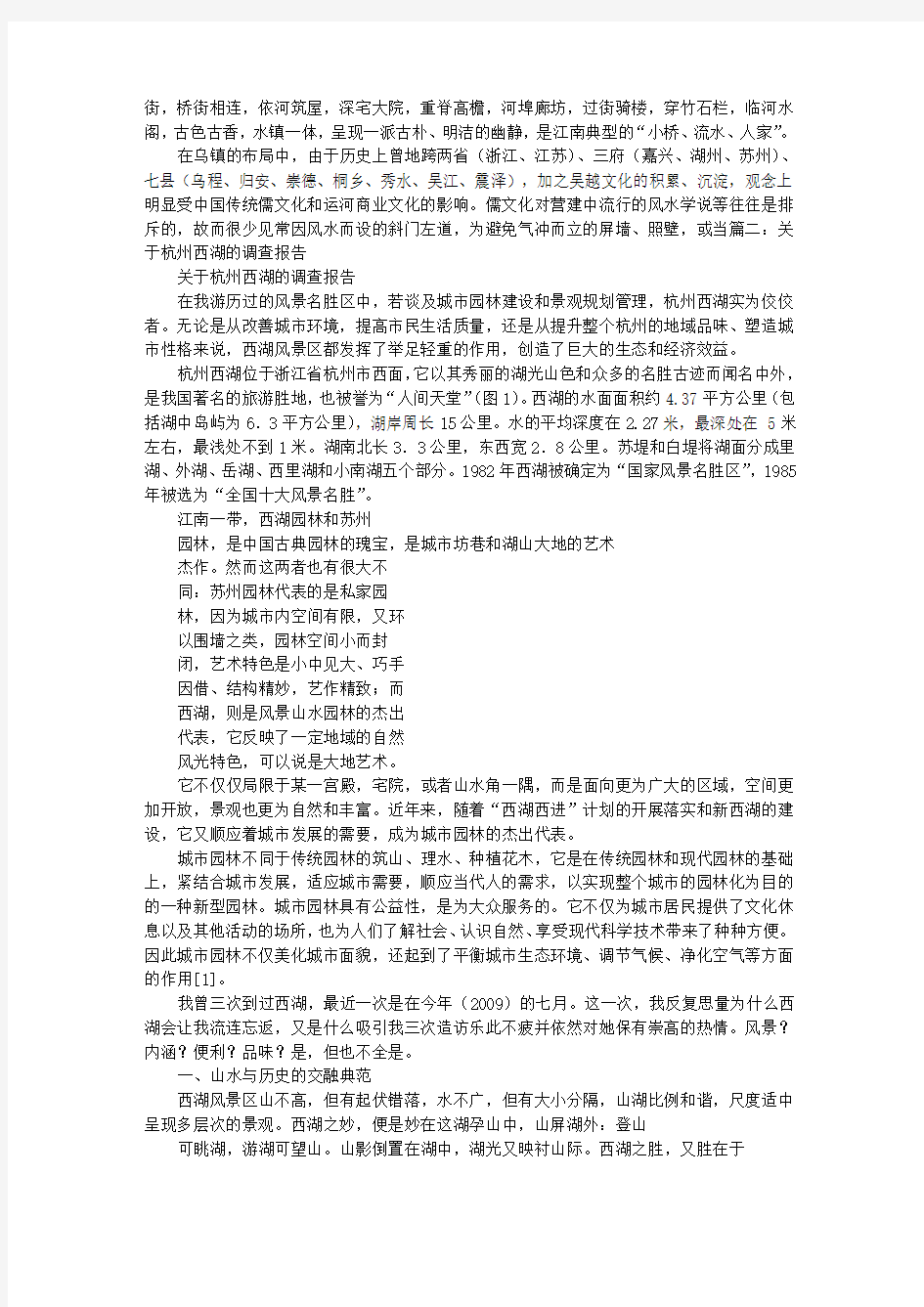 杭州西湖考察报告