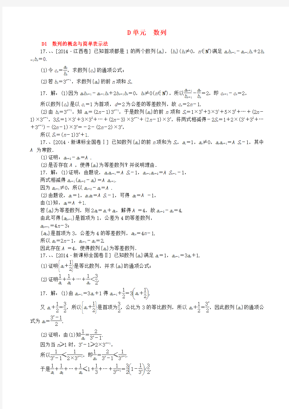 2014年高考数学分类汇编(高考真题+模拟新题)数列 理