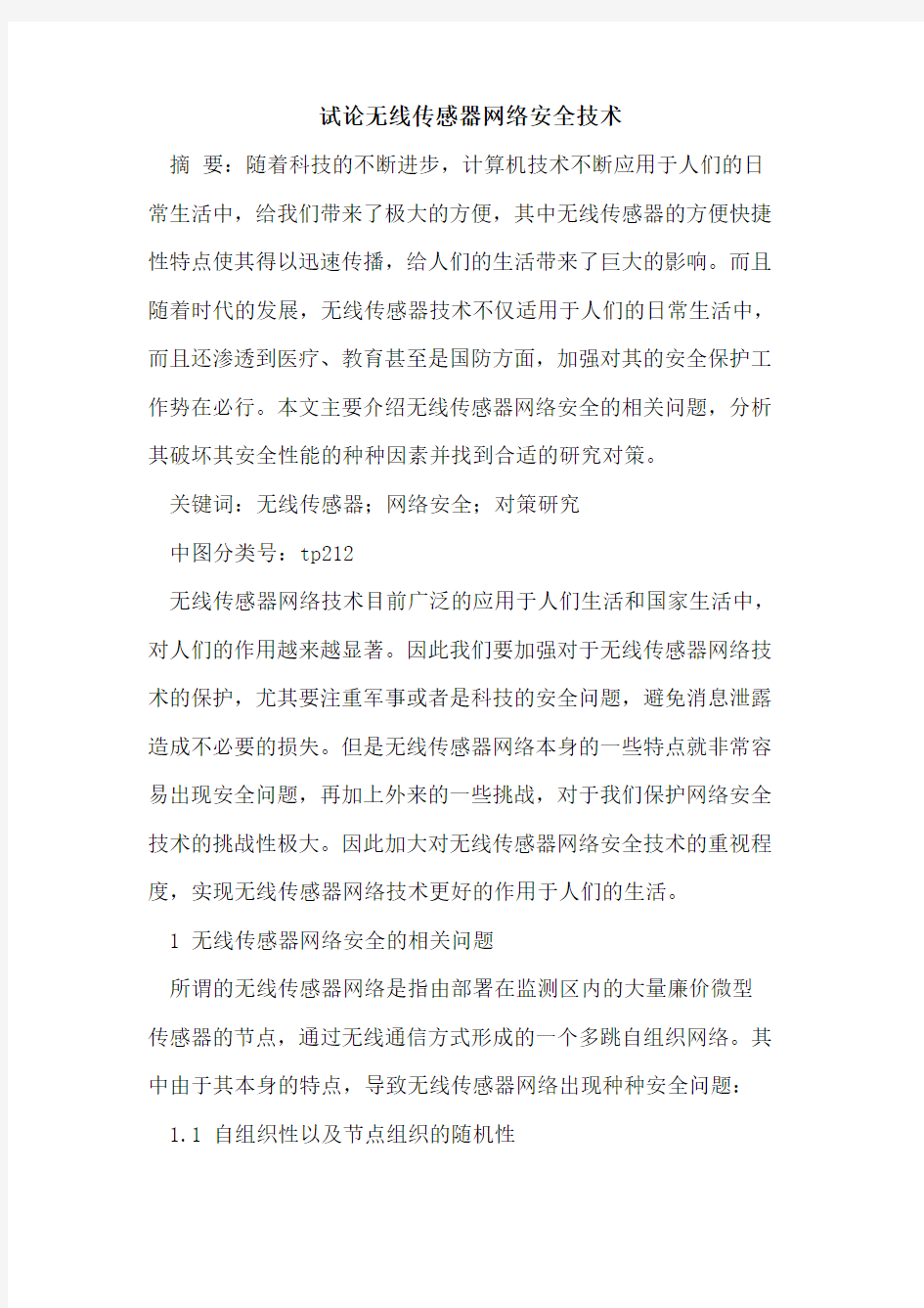 无线传感器网络安全技术