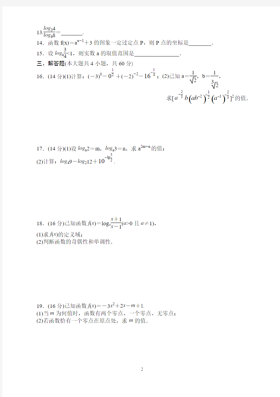 天一中学高一年级第十六周数学周测卷