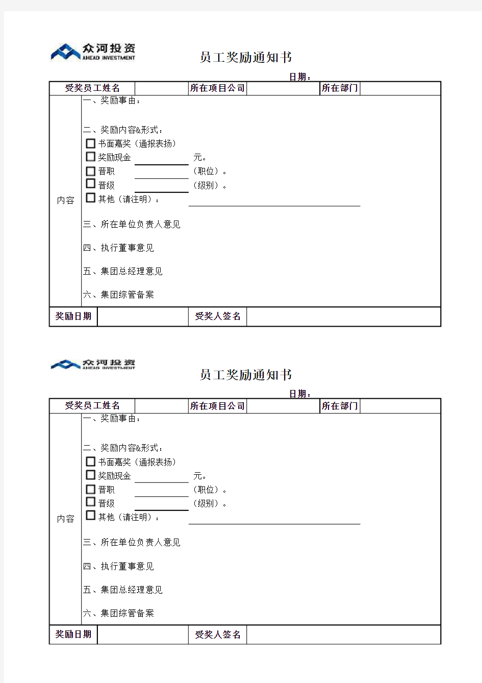 员工奖励通知书模版(试行)