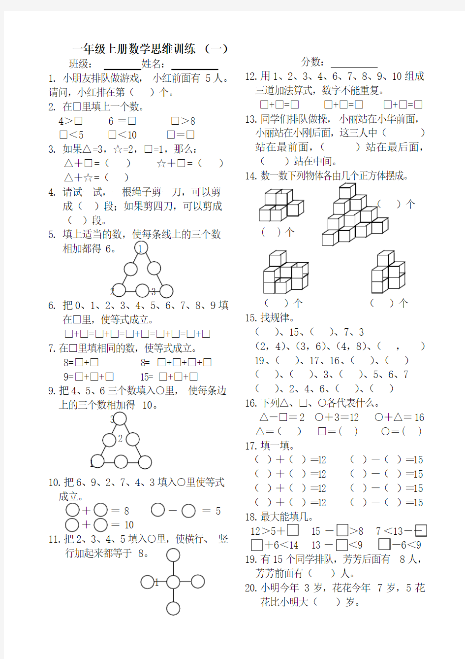 一年级上册数学思维训练题