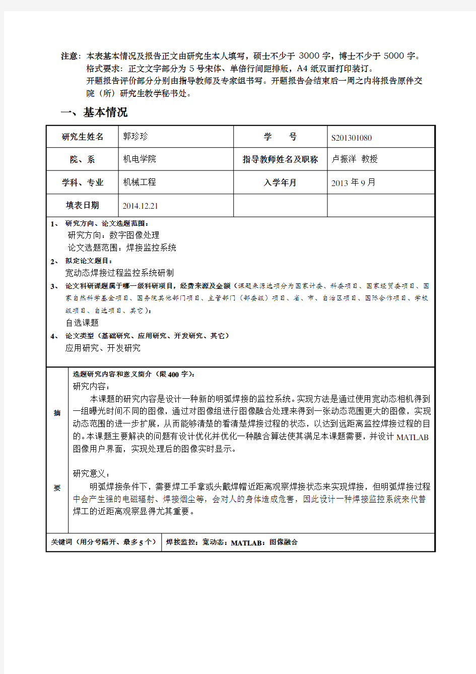 北京工业大学学术学位研究生开题报告表