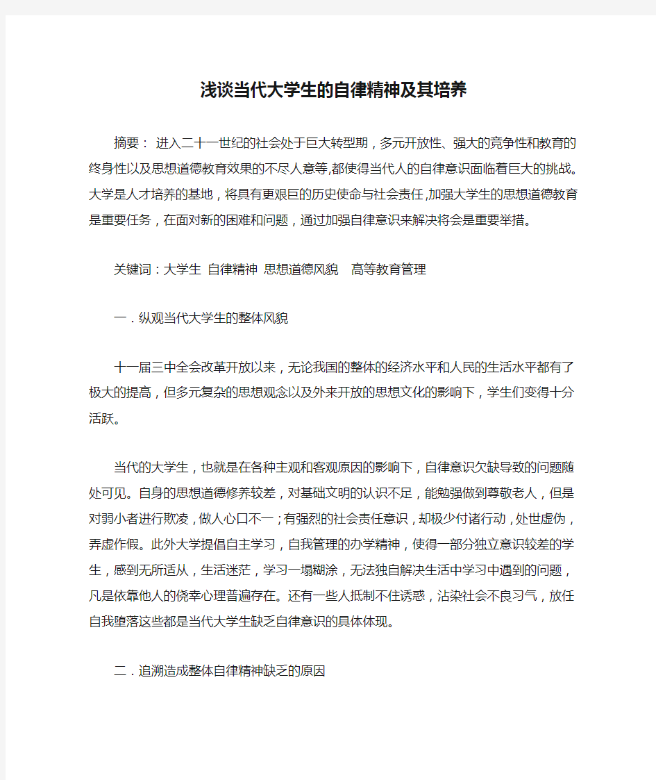 浅谈当代大学生的自律精神及其培养