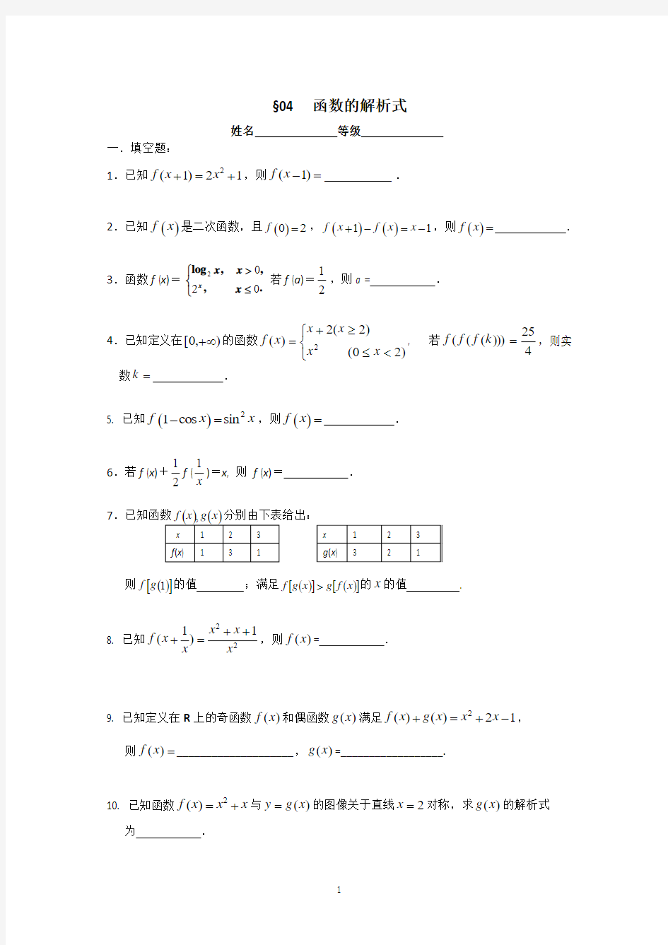 南师附中2014届高三数学第一轮复习课课练04函数解析式(学生版)