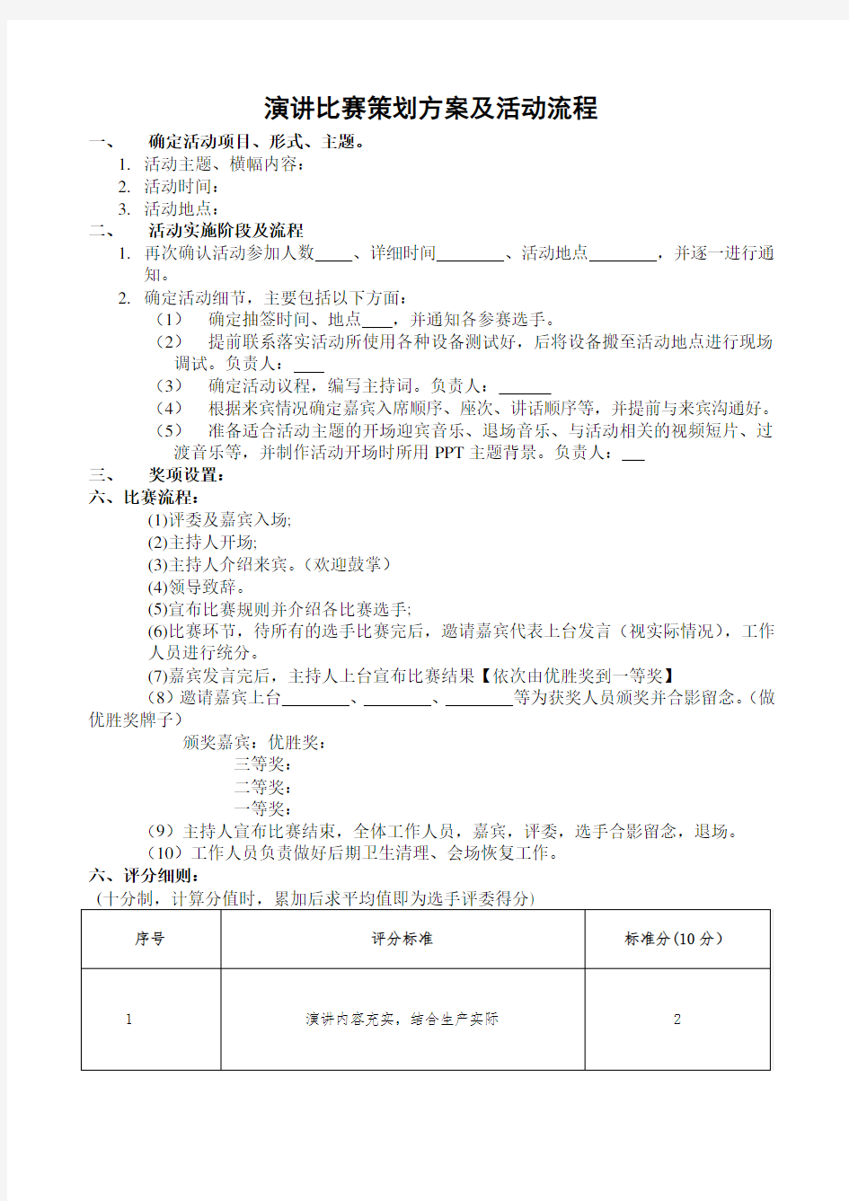 演讲比赛策划方案及活动流程