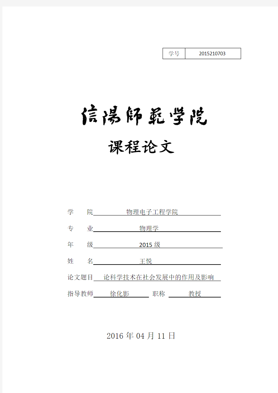 政治论文：论科学技术在社会发展中的作用及影响