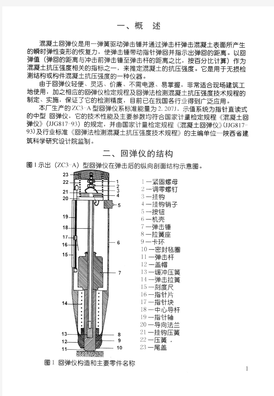 ZC3-A混凝土回弹仪使用说明书