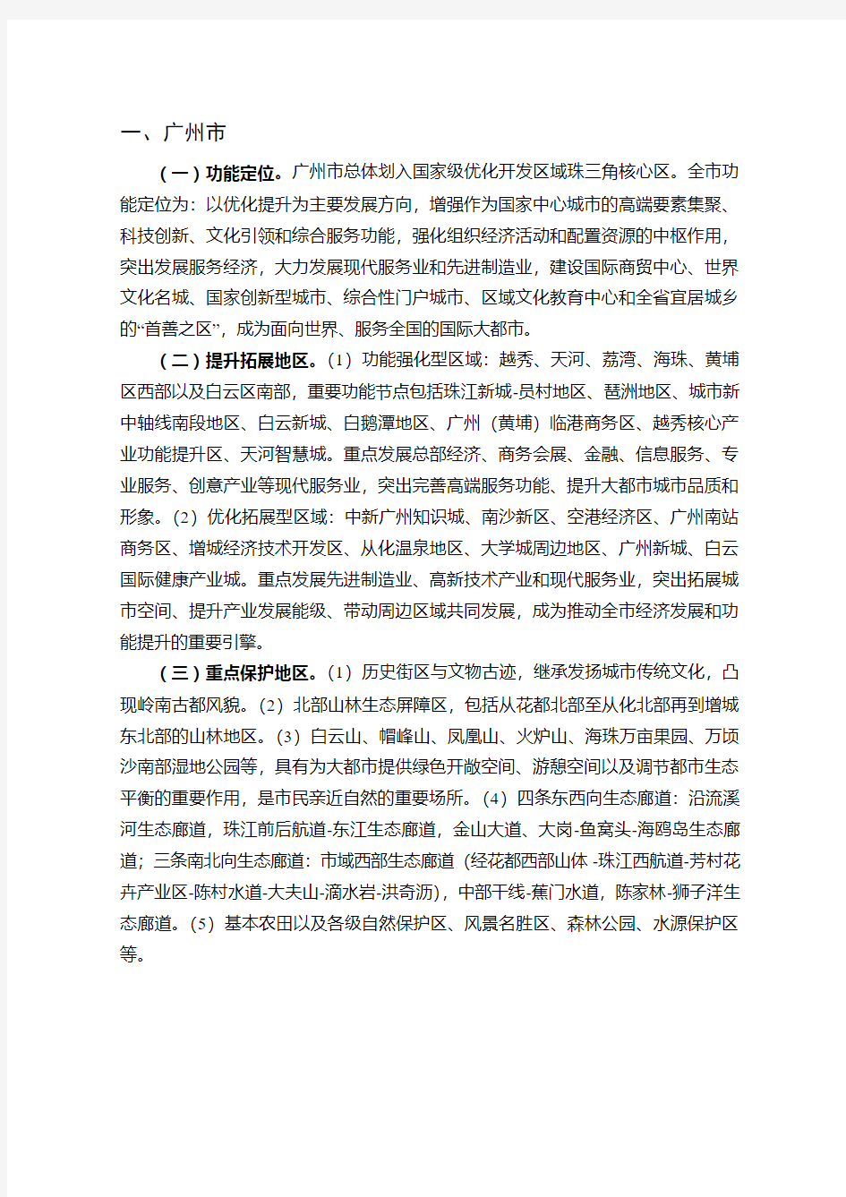 广东省主体功能区规划_附件3：地级以上市开发指引2012年09月14日