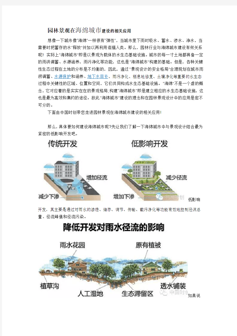 园林景观在海绵城市建设的相关应用