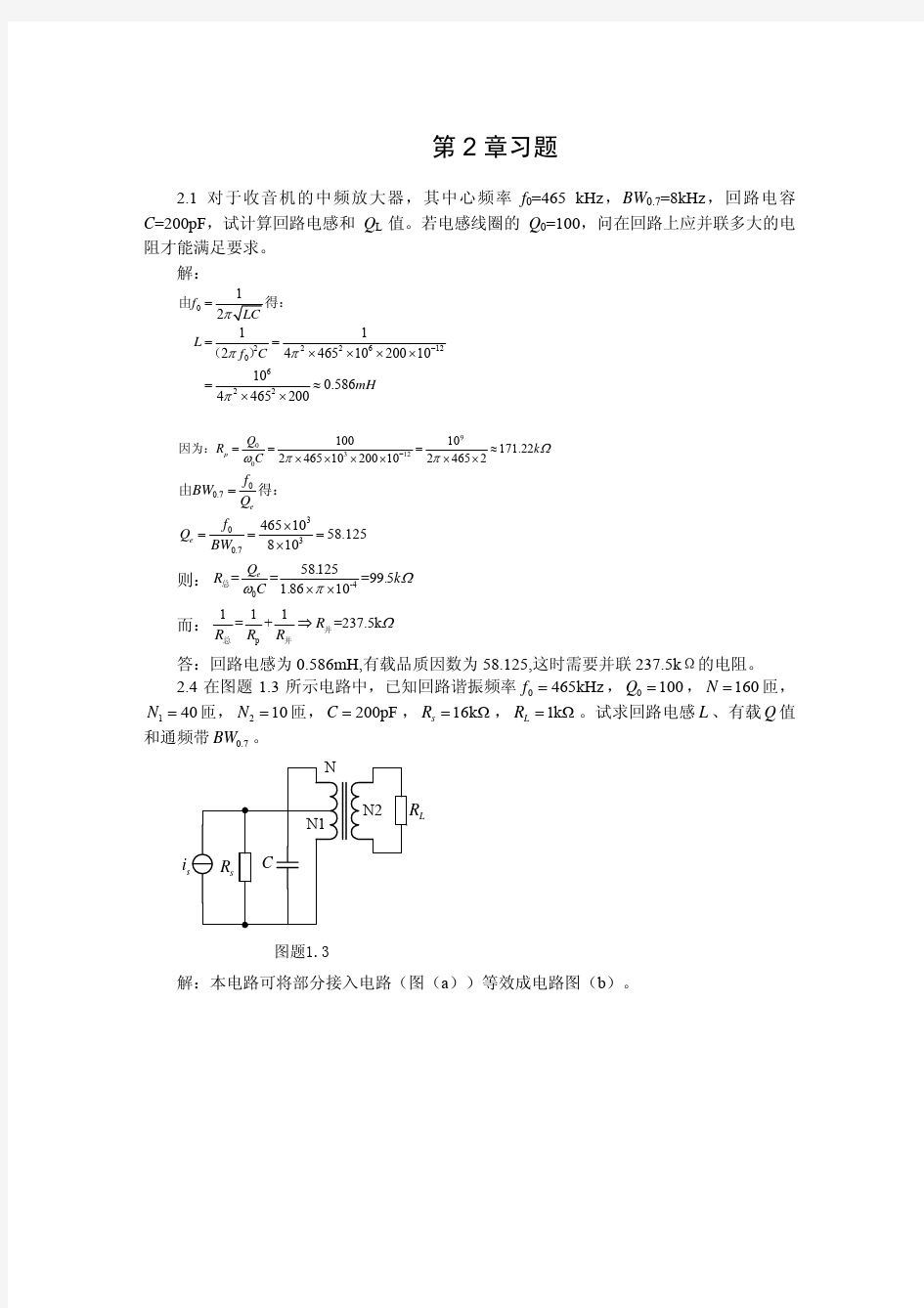 高频电子线路 邹传云 第二章作业解答