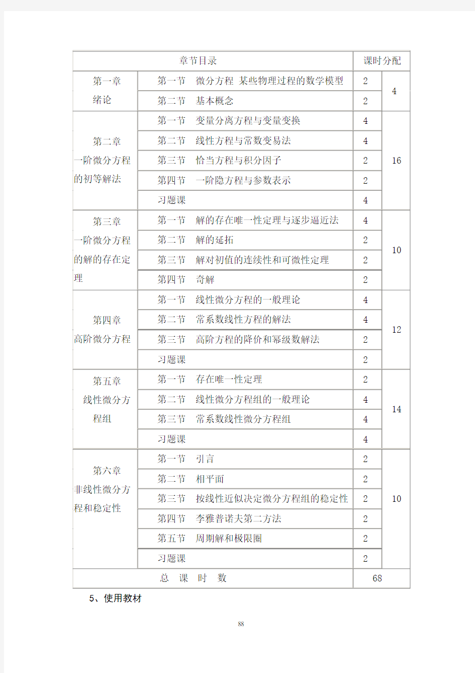 常微分方程课程教学大纲