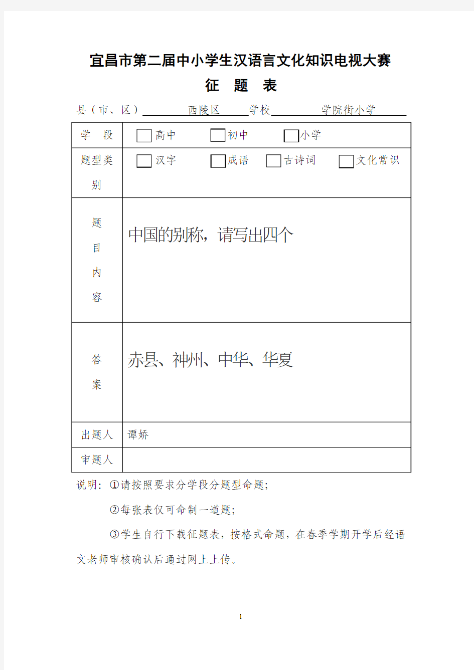 宜昌市第二届中小学生汉语言文化知识电视大赛征题表 (1)