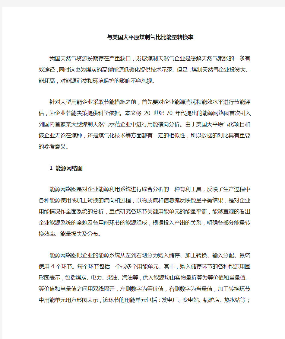 煤制气能量转换率与美国大平原比较