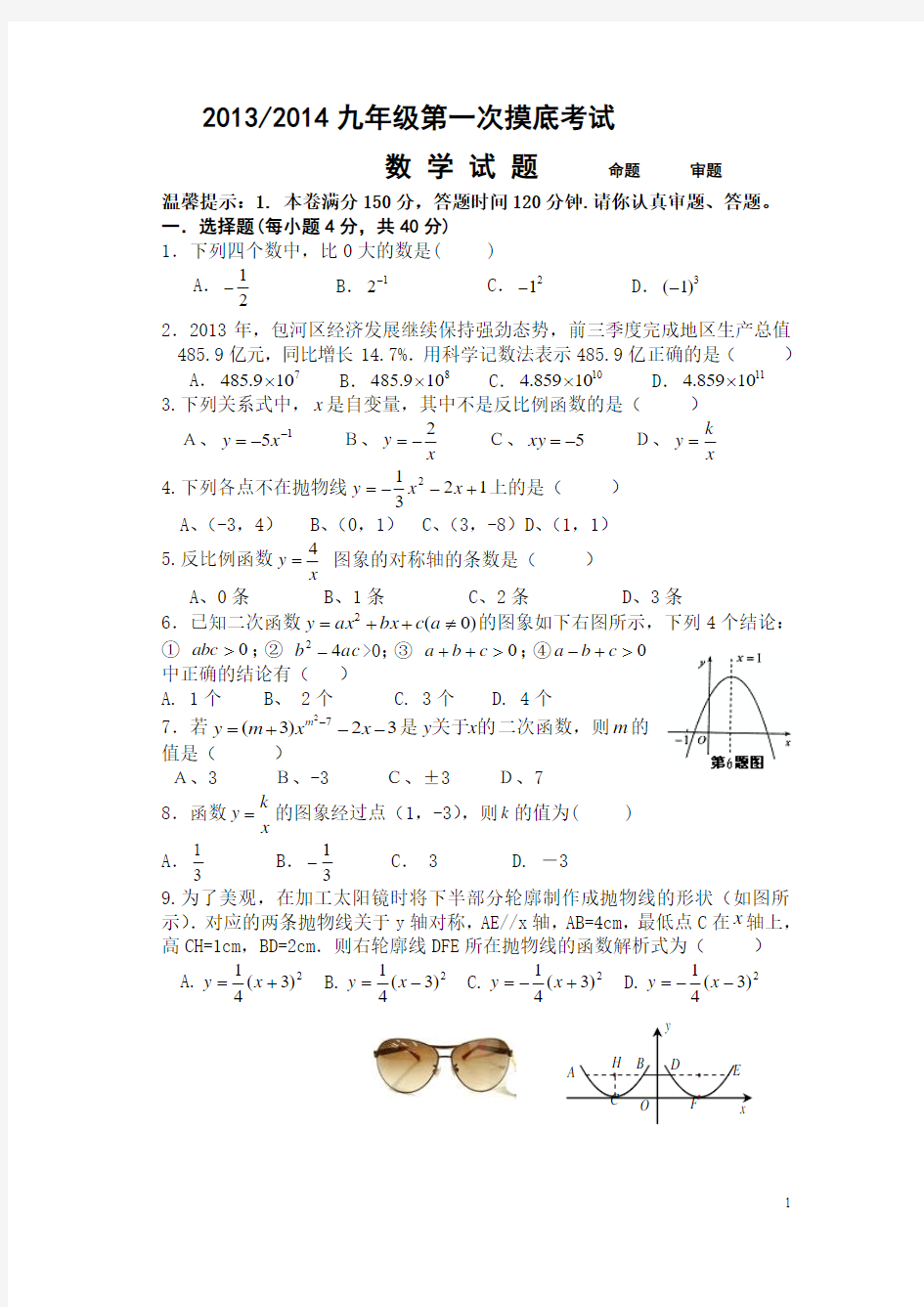 2013-2014利辛一中九年级第一次摸底考试数学试题