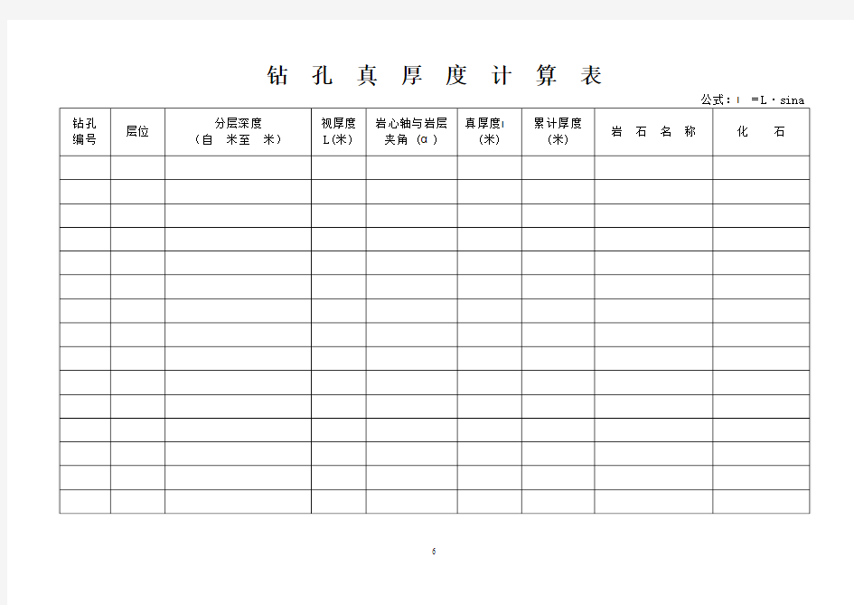 6钻孔真厚度计算表