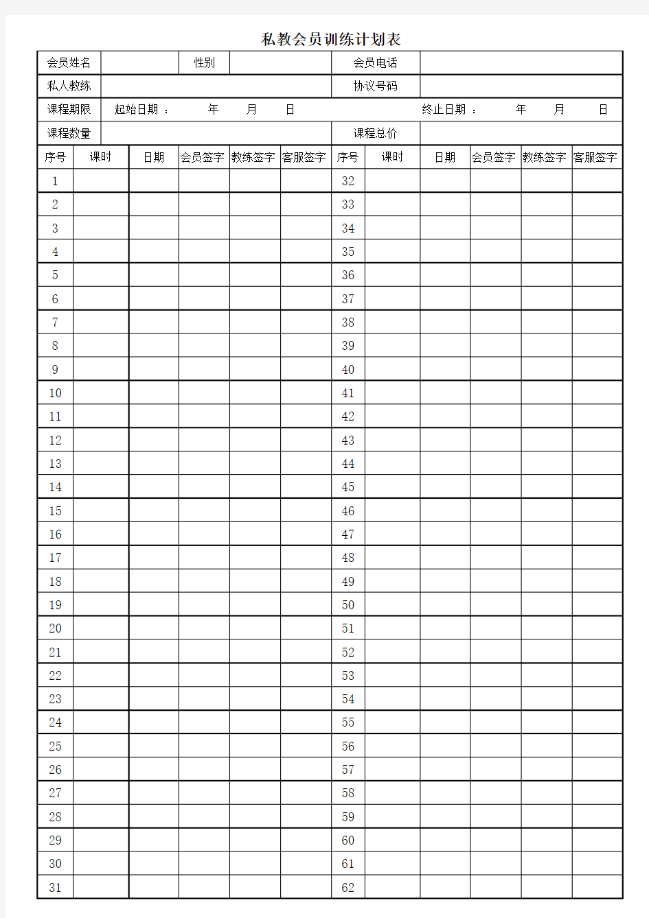 私教会员训练计划表