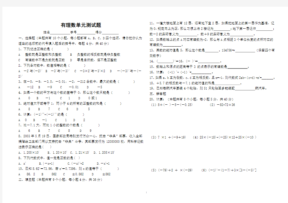 七年级数学有理数单元测试题及答案