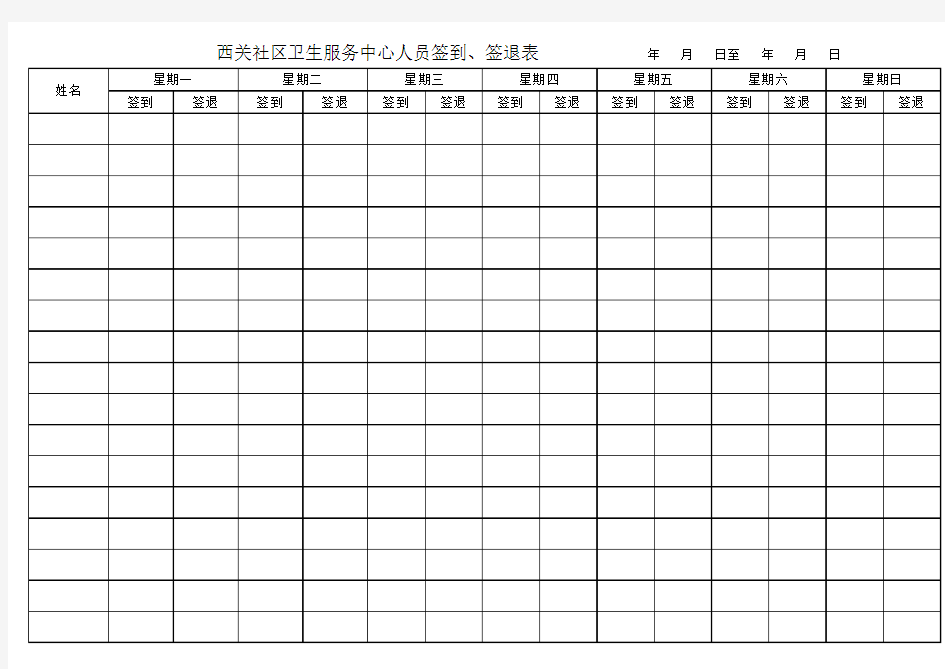 签到、签退表格格式