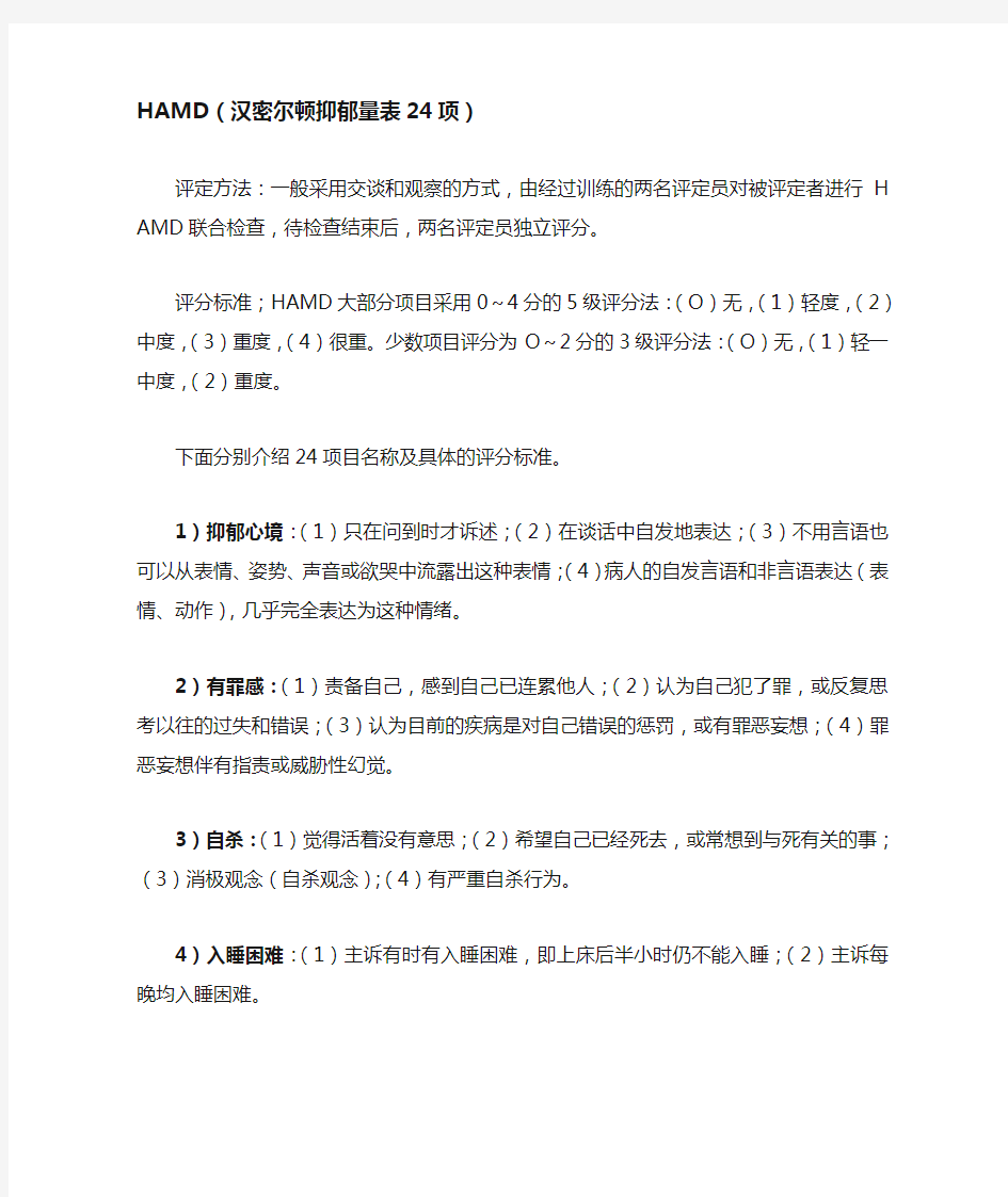 汉密尔顿抑郁量表HAMD24项