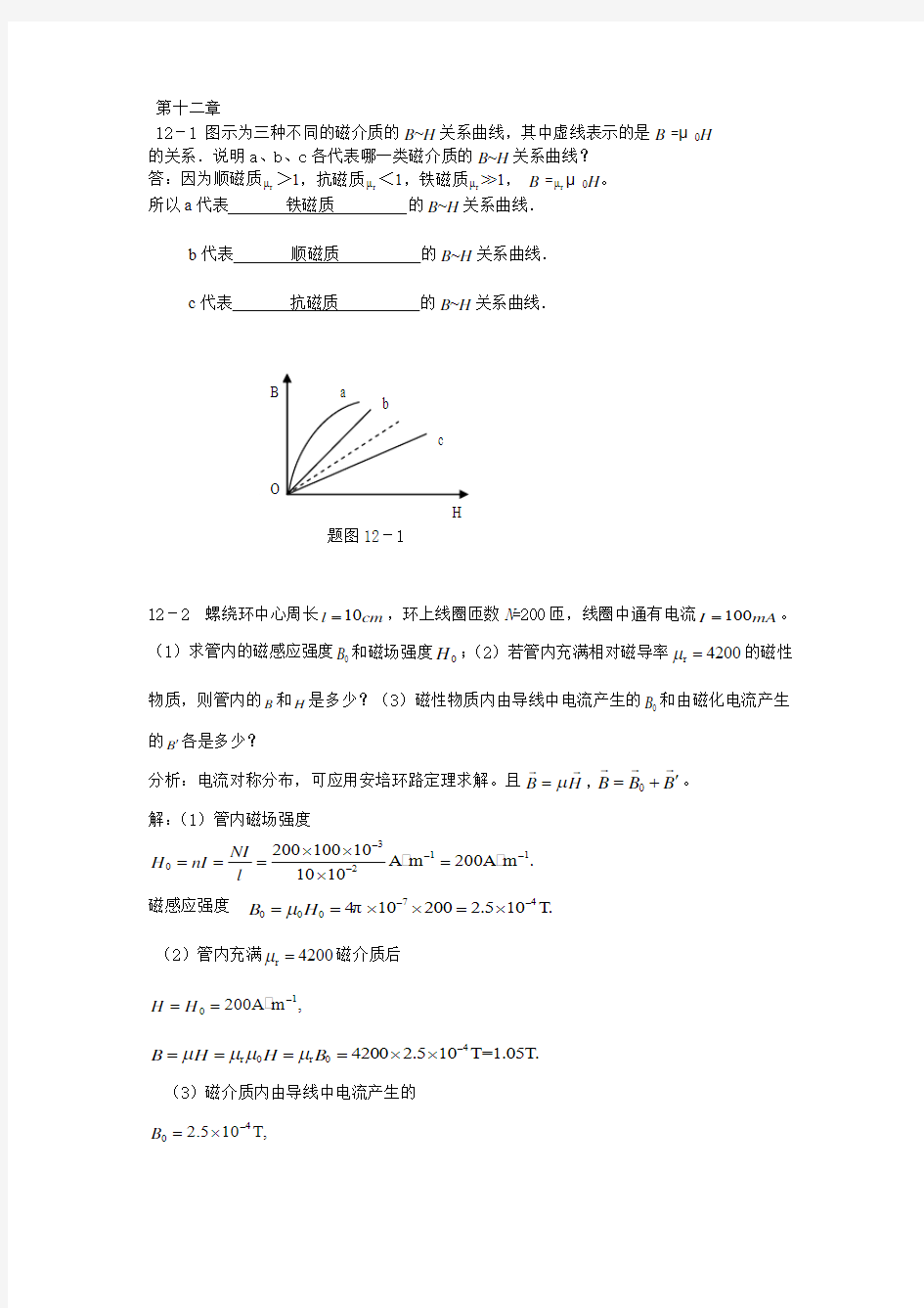 新编基础物理学上册12-13单元课后答案