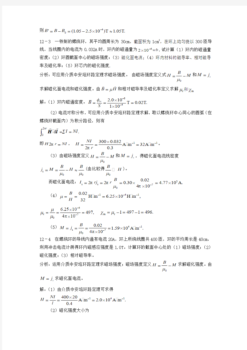 新编基础物理学上册12-13单元课后答案