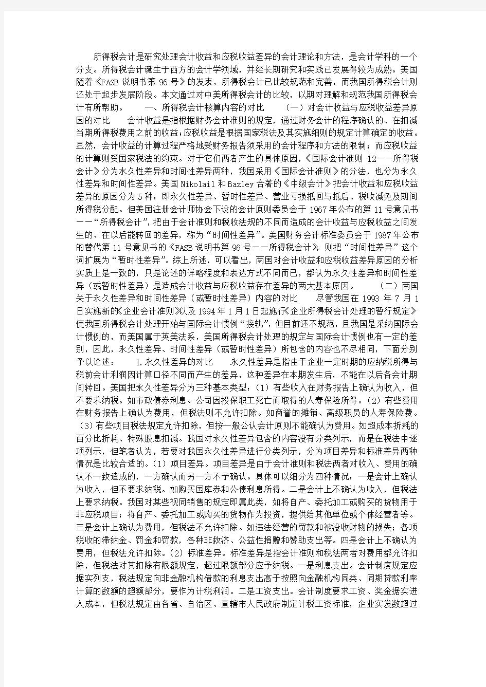 中国与美国所得税会计比较