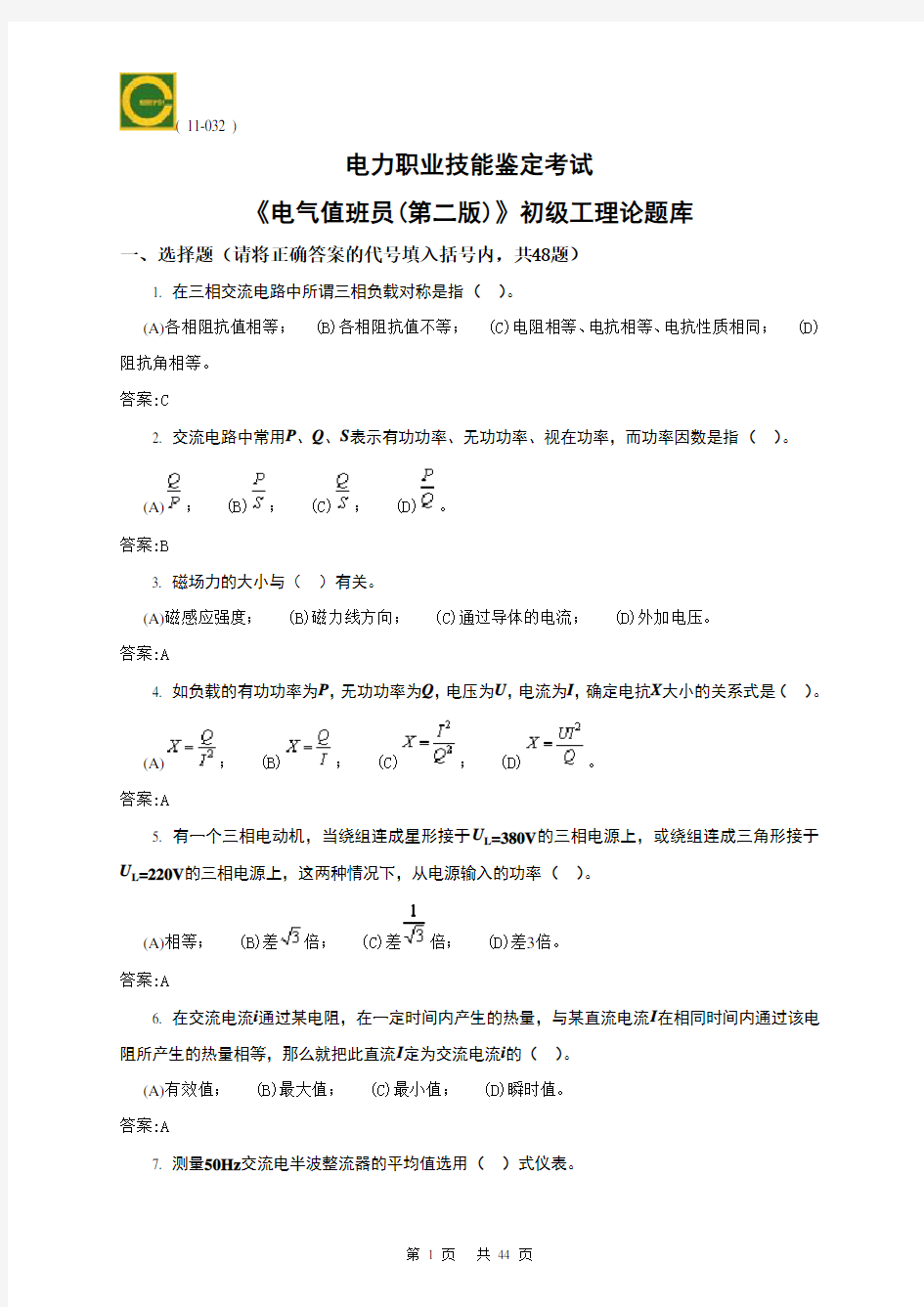 电气值班员(初级)理论题库