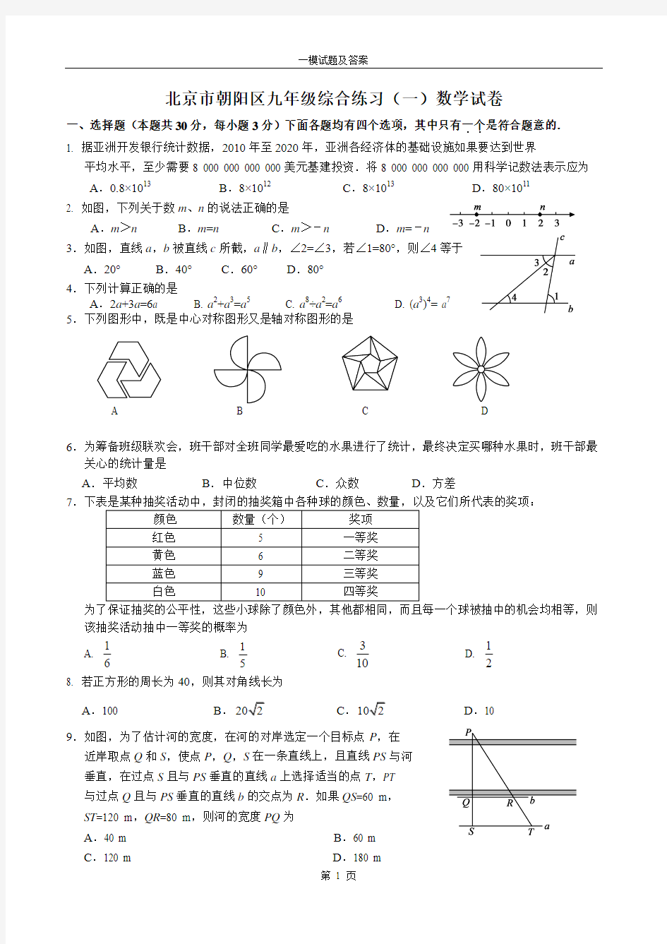 2016年北京朝阳中考一模数学试题及答案