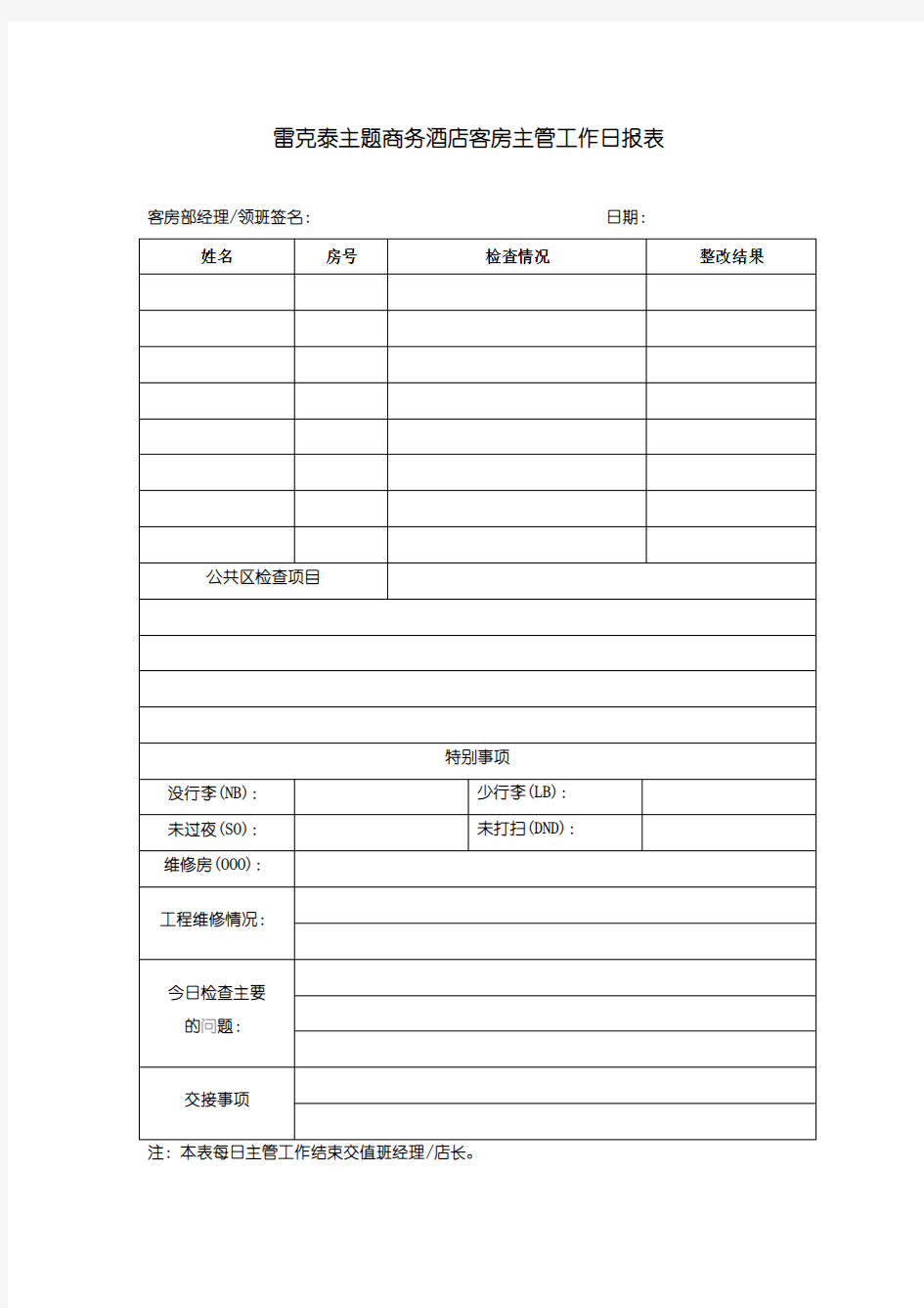 客房主管工作日报表