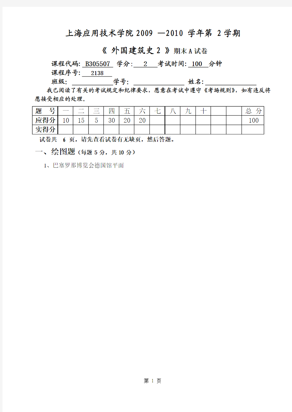 外国建筑史试卷