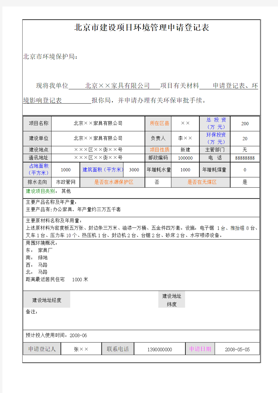 北京市建设项目环境管理申请登记表