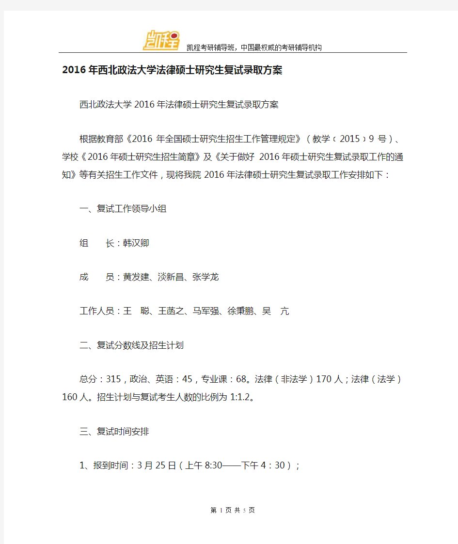 2016年西北政法大学法律硕士(法学)复试名单(第一志愿)