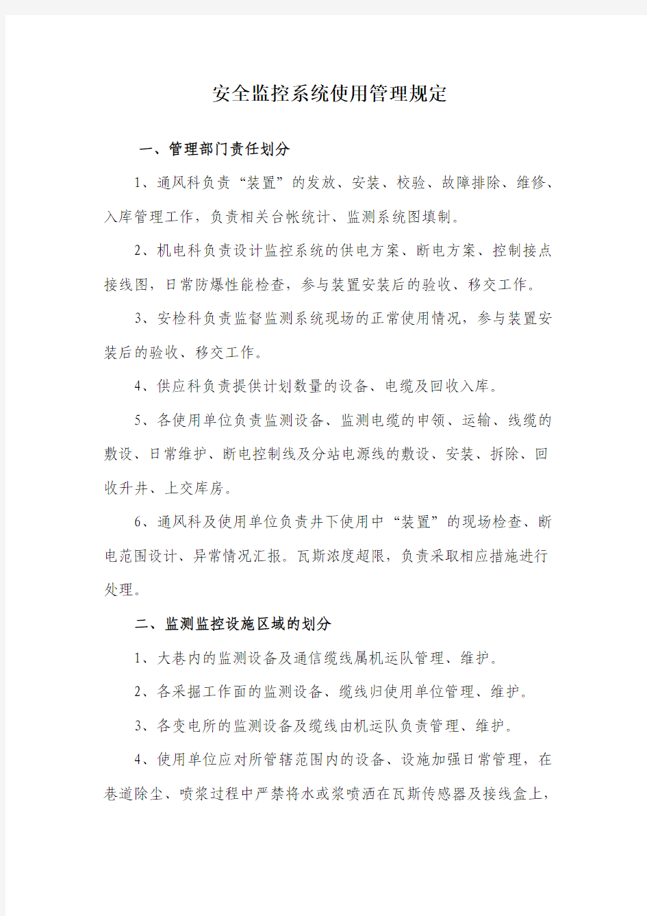 安全监控系统使用管理规定