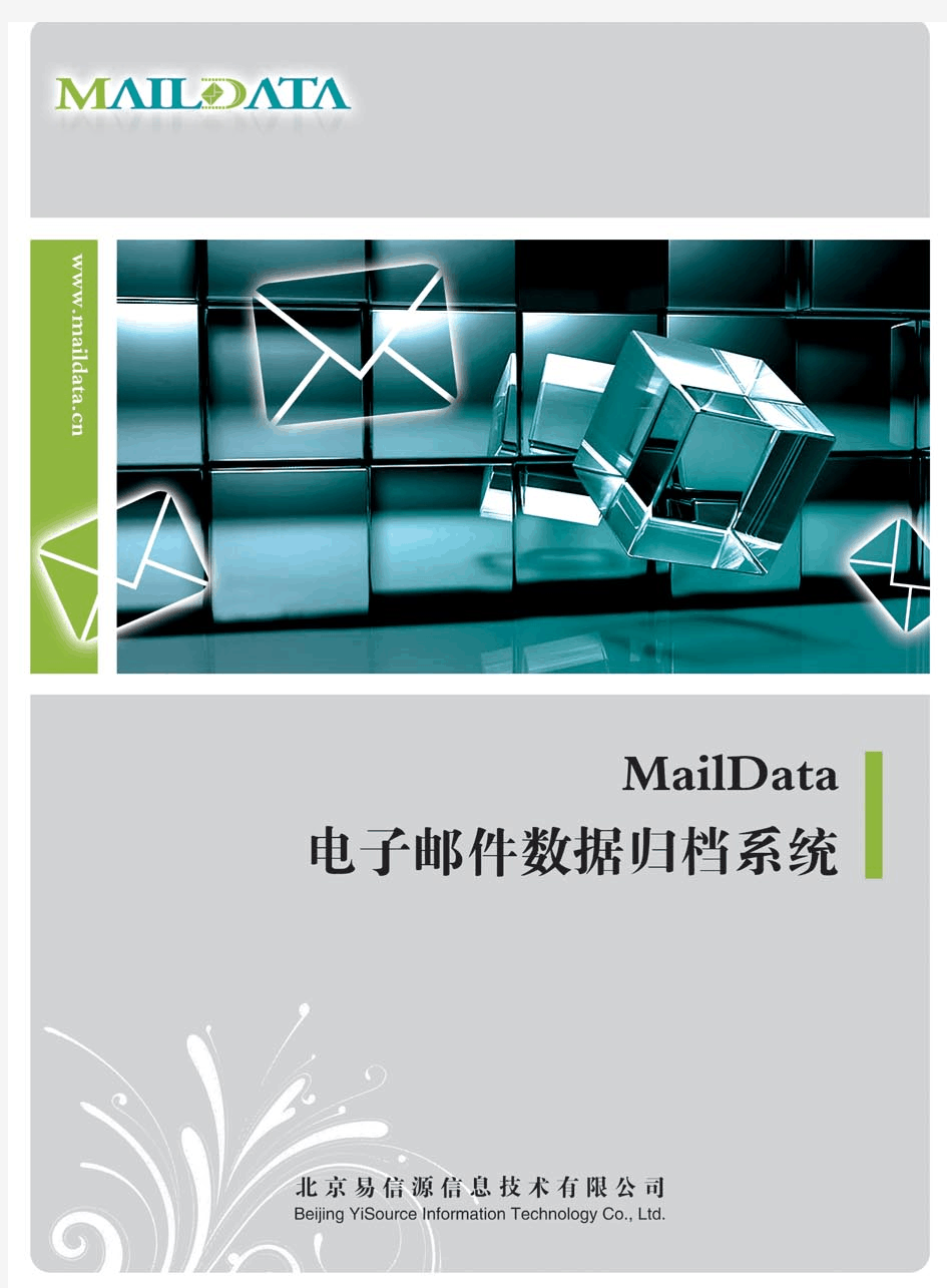 MailData电子邮件归档系统