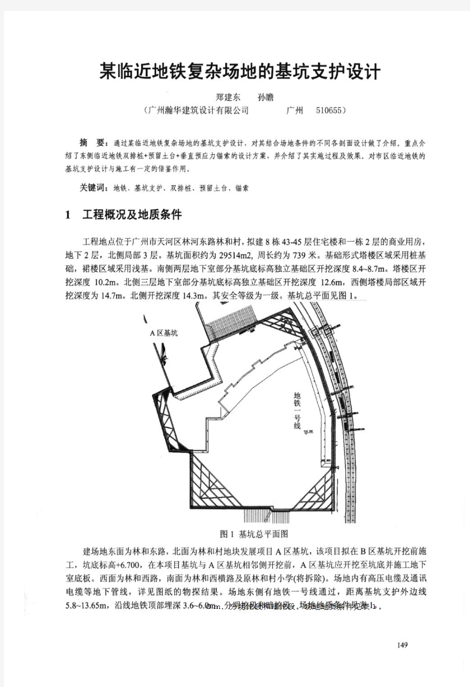 某临近地铁复杂场地的基坑支护设计