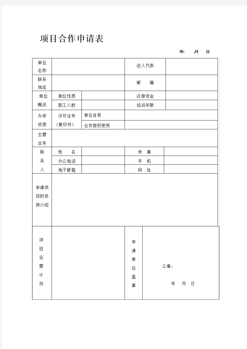 项目合作申请表