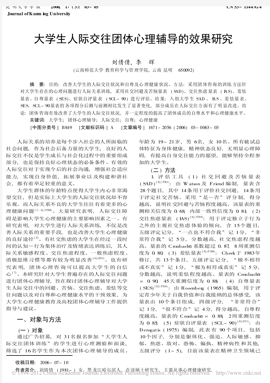 大学生人际交往团体心理辅导的效果研究