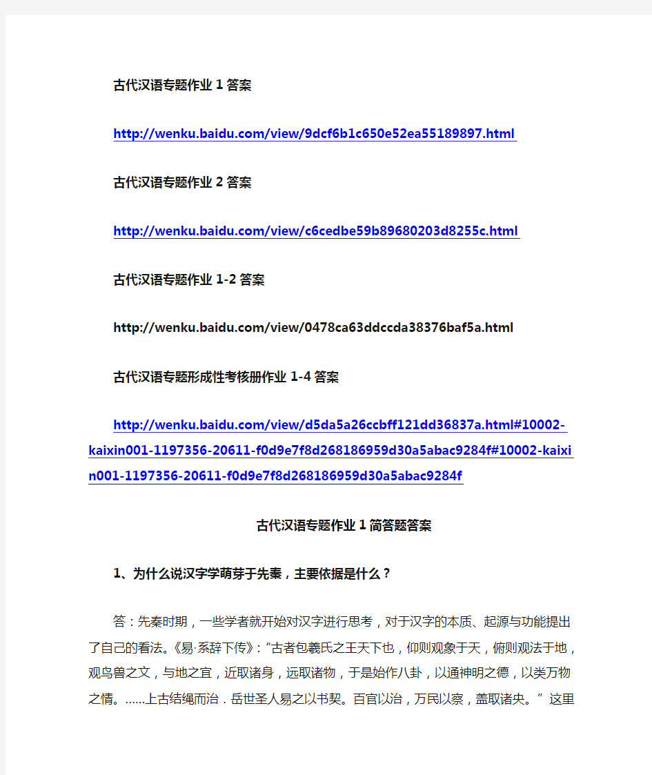 《古代汉语专题》形考作业(网址和简答题答案)
