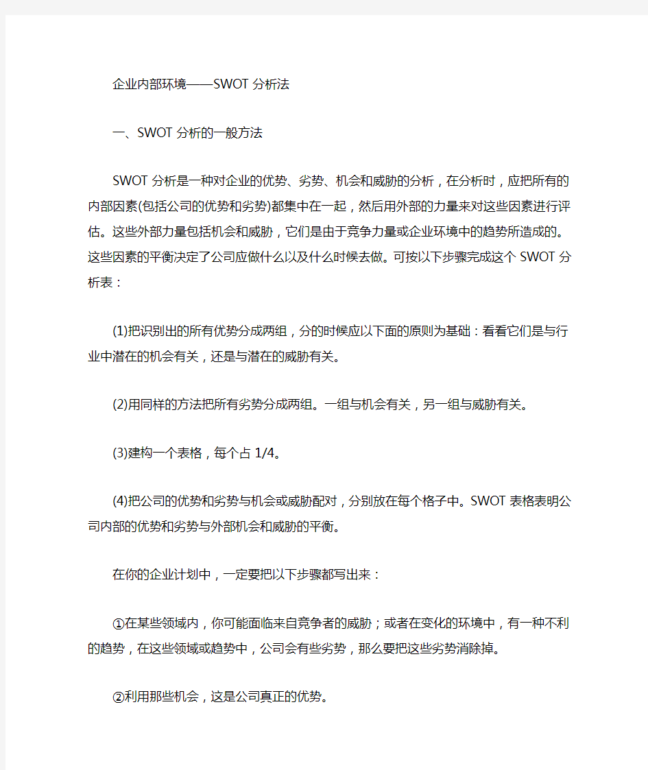 (明细)企业内部环境的SWOT分析