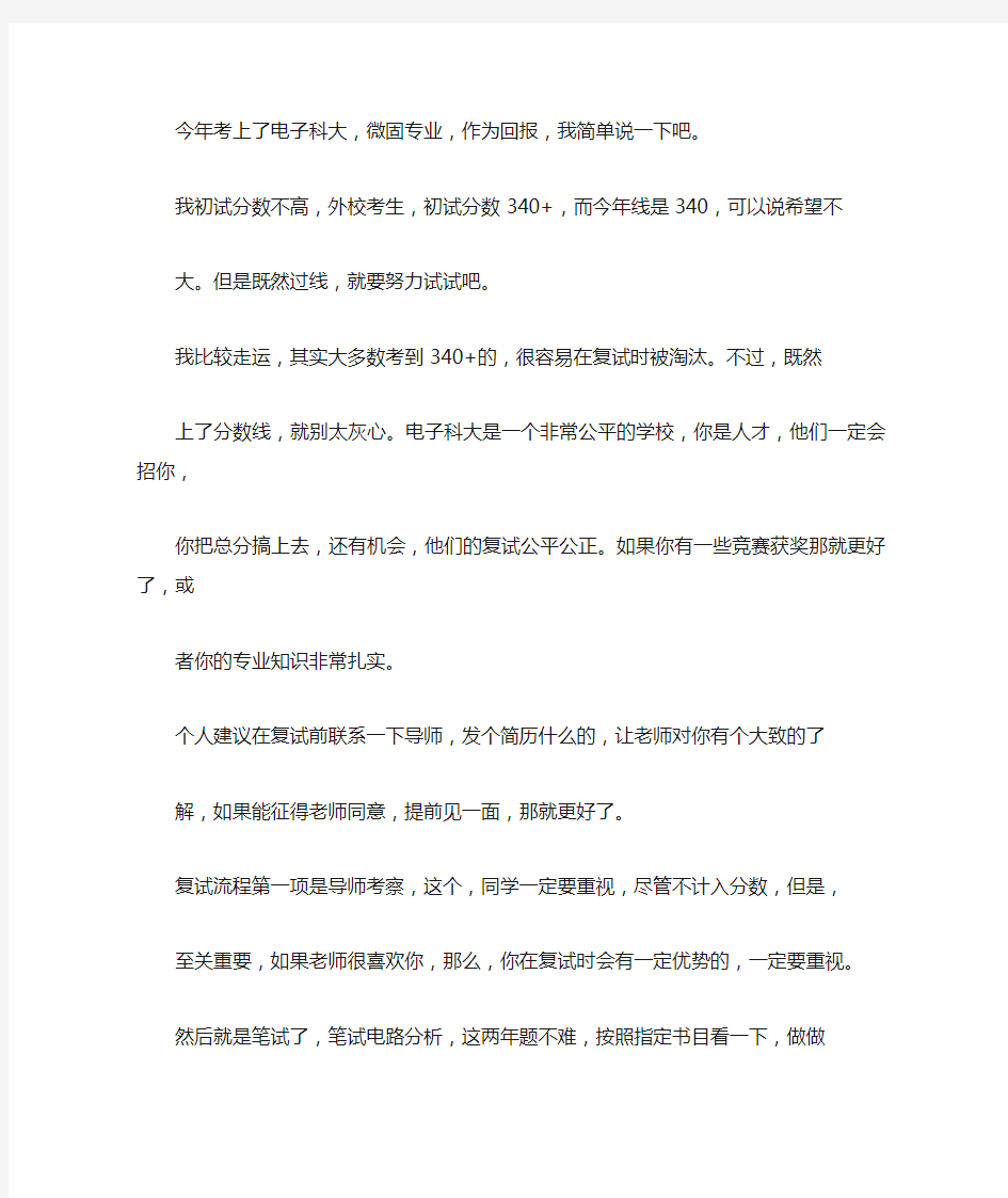 电子科技大学微固考研复试经验