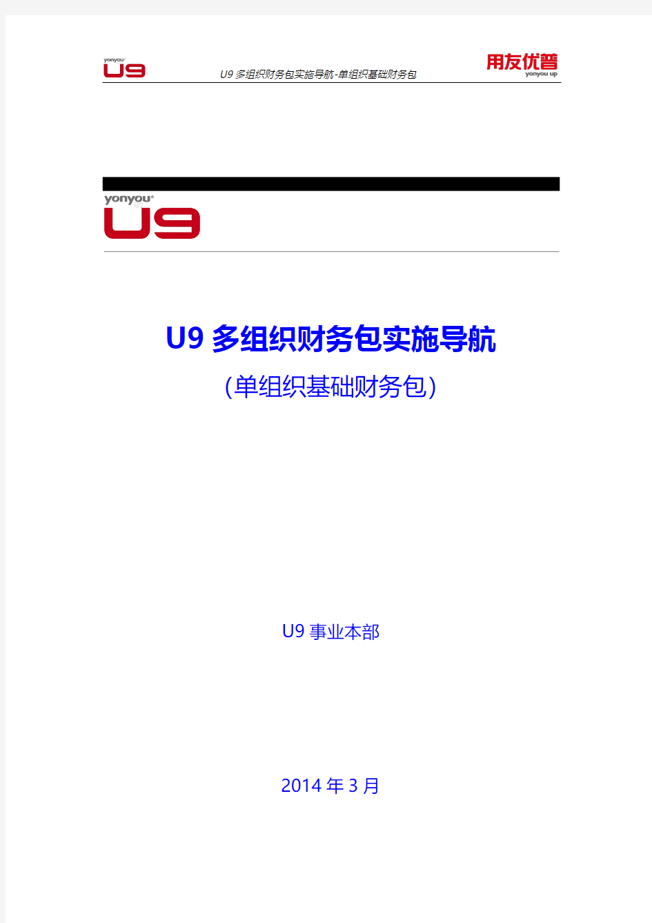 U9多组织财务包实施导航-财务包2-单组织基础财务