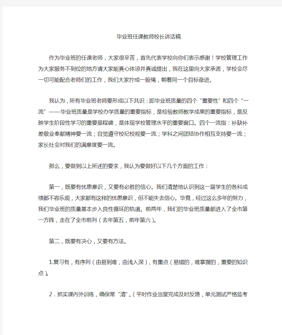 毕业班任课教师会上校长讲话