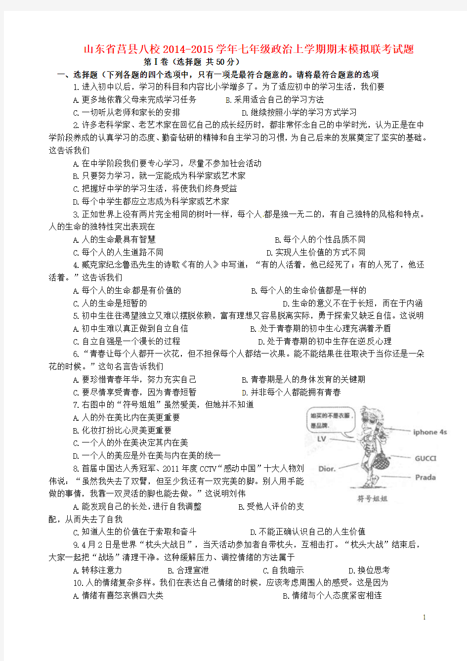 山东省莒县八校2014-2015学年七年级政治上学期期末模拟联考试题