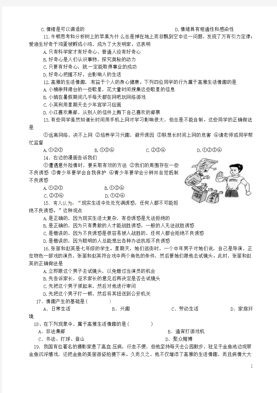 山东省莒县八校2014-2015学年七年级政治上学期期末模拟联考试题