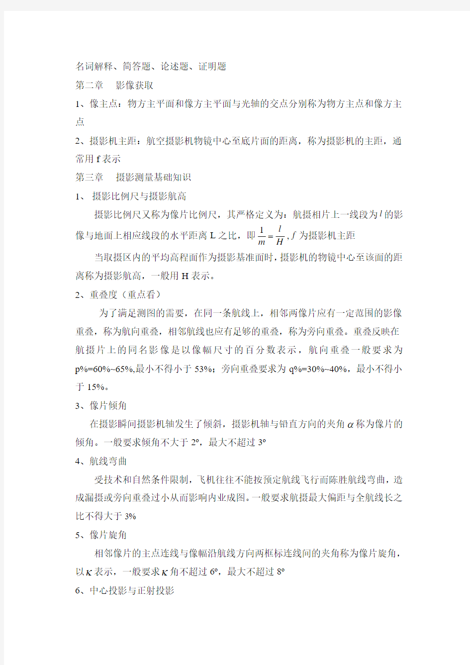 摄影测量学考试重点