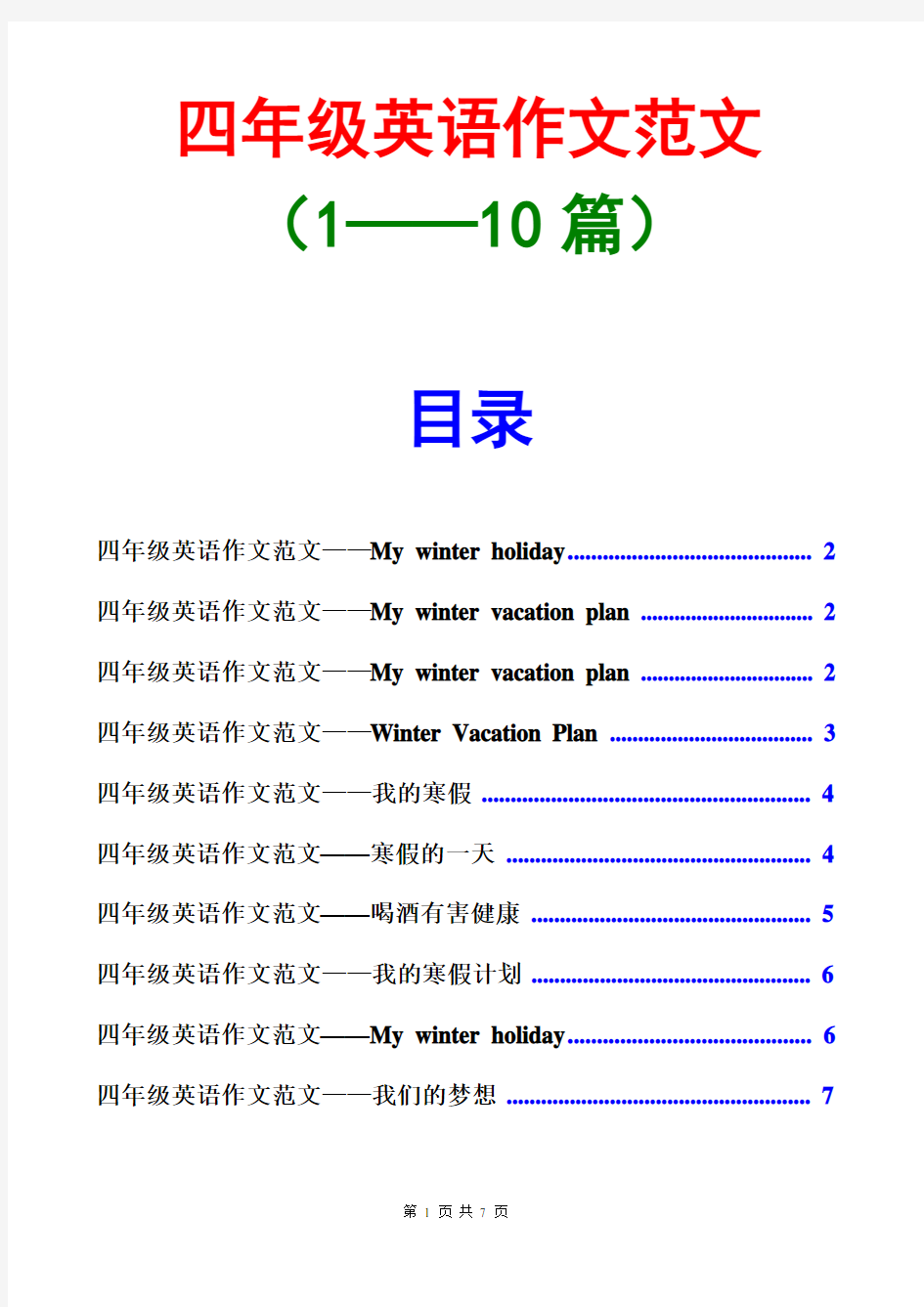 小学英语作文大全小学英语作文范文(1-10篇)